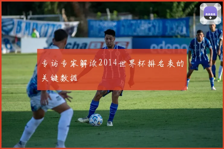 专访专家解读2014世界杯排名表的关键数据