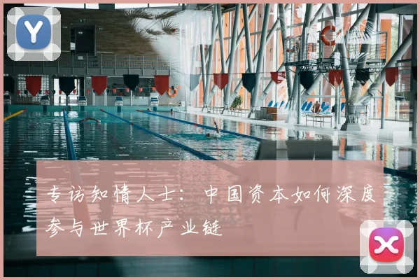 专访知情人士：中国资本如何深度参与世界杯产业链