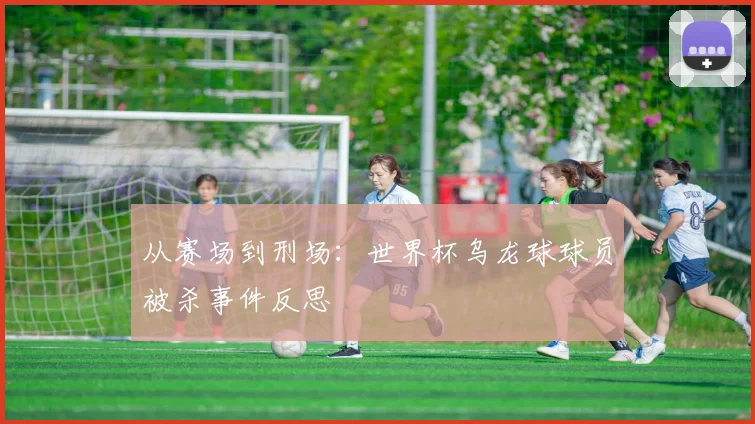 从赛场到刑场：世界杯乌龙球球员被杀事件反思