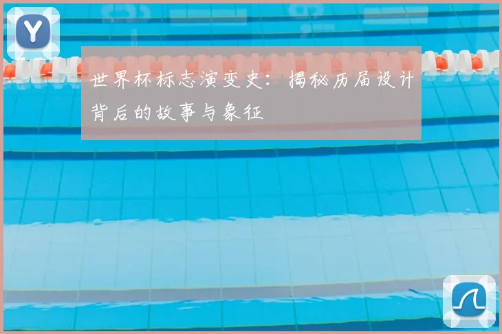 世界杯标志演变史：揭秘历届设计背后的故事与象征