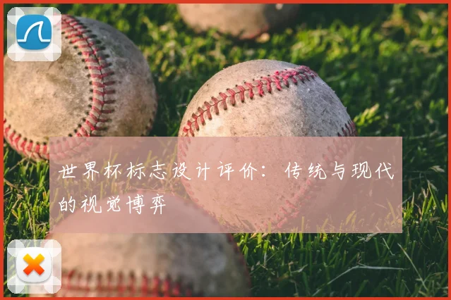 世界杯标志设计评价：传统与现代的视觉博弈