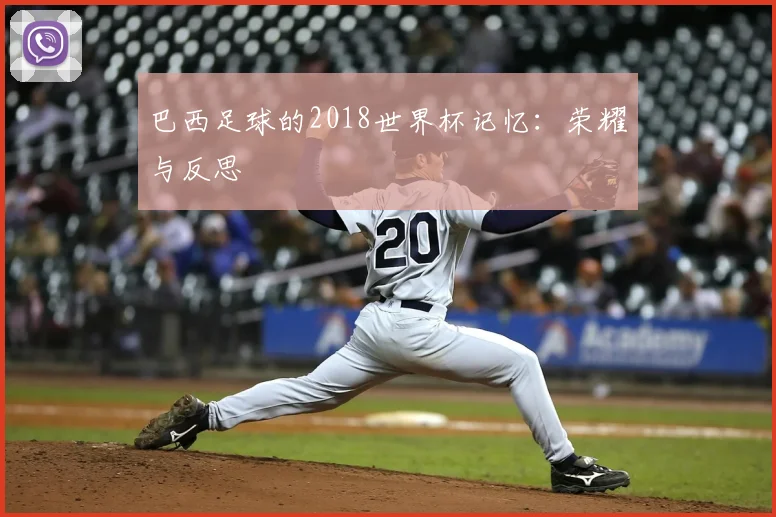 巴西足球的2018世界杯记忆:荣耀与反思