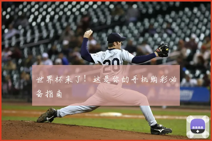 世界杯来了！这是你的手机购彩必备指南