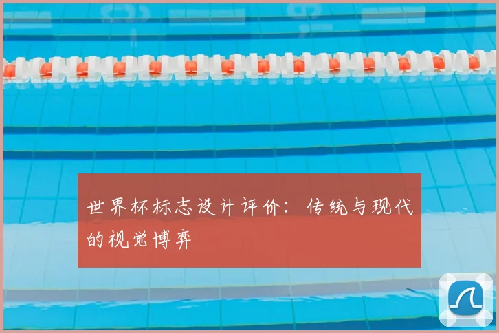 世界杯标志设计评价：传统与现代的视觉博弈