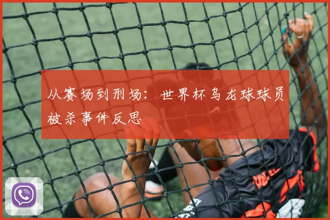 从赛场到刑场：世界杯乌龙球球员被杀事件反思
