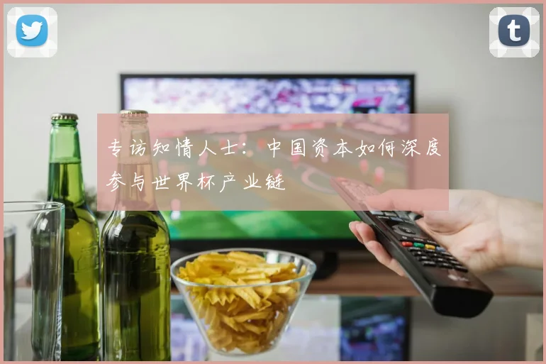 专访知情人士：中国资本如何深度参与世界杯产业链