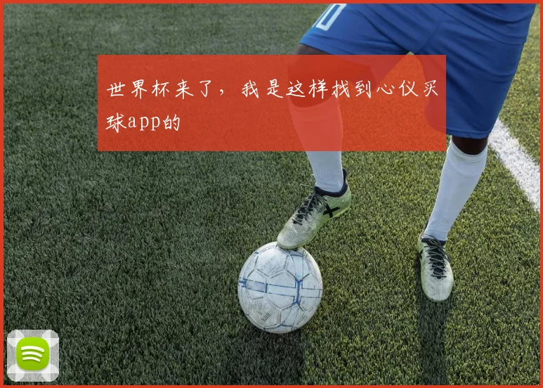 世界杯来了，我是这样找到心仪买球app的