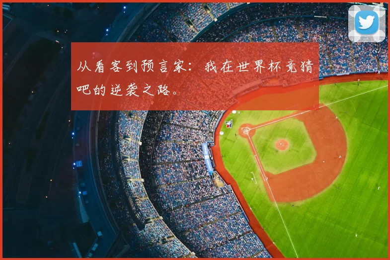 从看客到预言家：我在世界杯竞猜吧的逆袭之路。